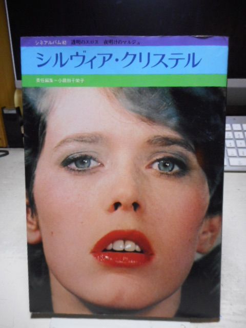 [古本]シルヴィア・クリステル 透明のエロス 夜明けのマルジュ シネアルバム42＊責任編集＝小藤田千栄子＊芳賀書店 画文堂 メルカリ