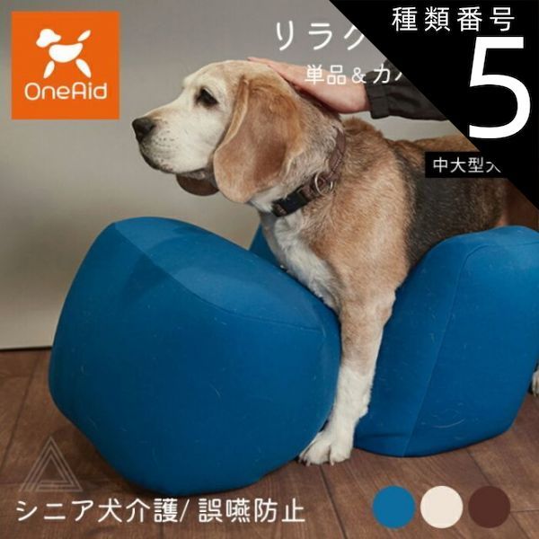 種類5 ブルー|カバーセット Lサイズ リラクッション Lサイズ 中大型犬 ～20kg OneAid 犬用 猫用 介護 介護用品 ベッド 姿勢安定 リラクッション単品 リラクッション カバーセット シニア犬 老犬 犬 介護用ベッド ケア 床ずれ 防止 リハビリ