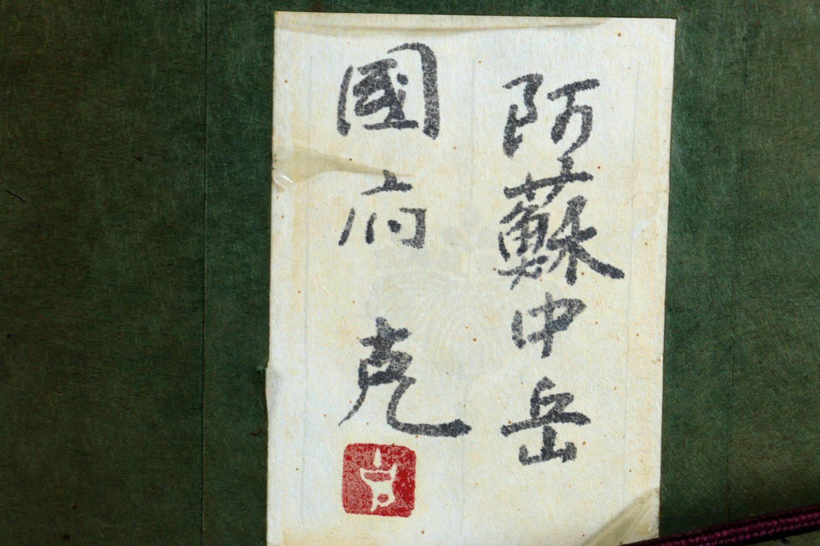 冷泉為恭/能舞図/桐題箱付/布袋屋掛軸HJ-365