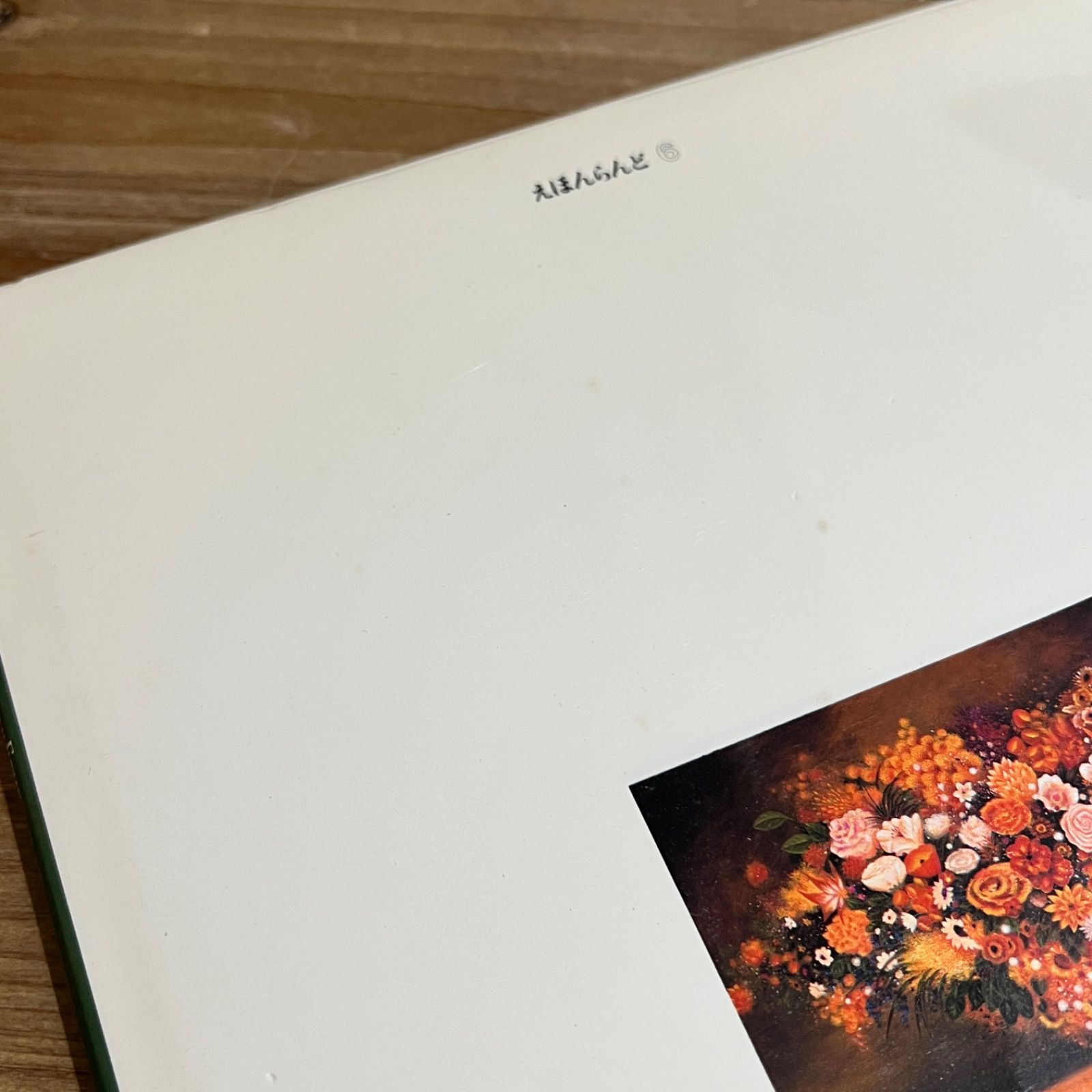 古本】[署名本]ギリアスの実 / 落田洋子