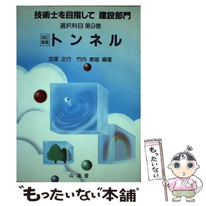 【中古】 技術士を目指して建設部門 選択科目　第９巻 改訂新版/山海堂 中古】 技術士を目指して 建設部門 選択科目 第9巻 トンネル