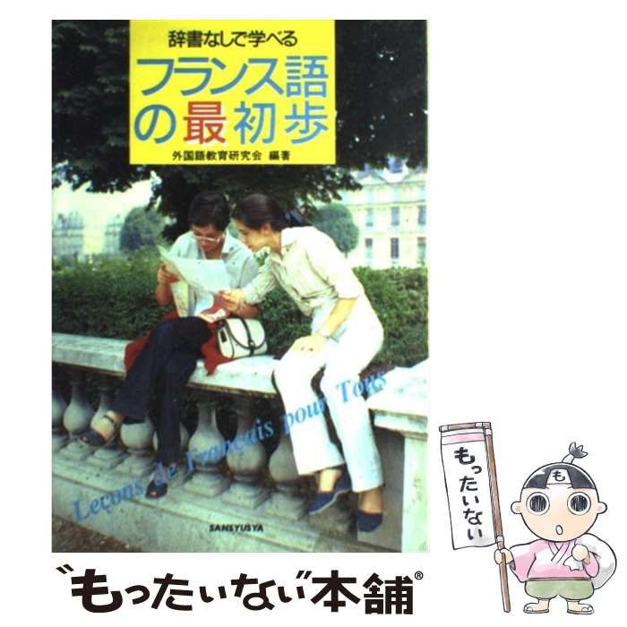 【中古】 辞書なしで学べるフランス語の最初歩 / 外国語教育研究会 / 三修社