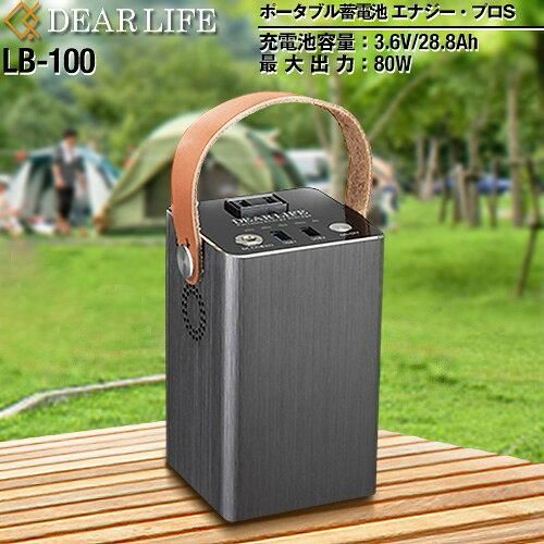 新品・在庫限即納】… ポータブル蓄電池エナジープロS LB-100 1個