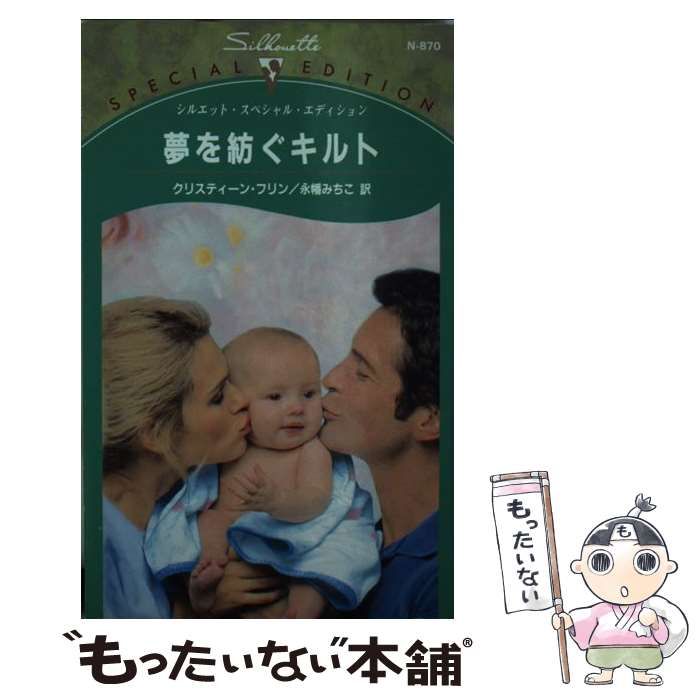 【中古】 夢を紡ぐキルト/ハーパーコリンズ・ジャパン/クリスティーン・フリン 中古】 夢を紡ぐキルト （シルエット・スペシャル・エディション