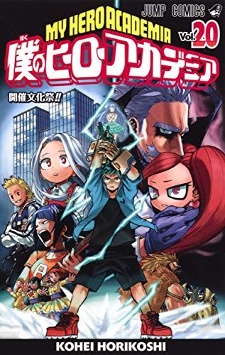 僕のヒーローアカデミア 20 (ジャンプコミックス)／堀越 耕平