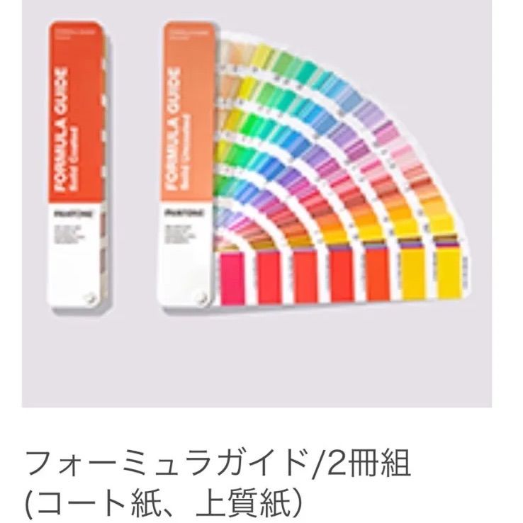 PANTONE 色見本 パントン　フォーミュラガイド