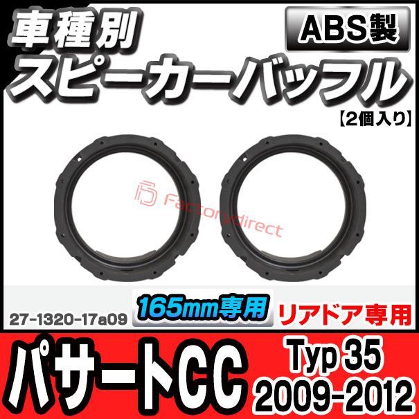 ac-sp27-1320-17a09 (リアドア専用) Passart CC パサートCC (Typ 35 2009-2012 H21-H24) (165mm 6.5inch用) VW フォルクスワーゲン ABSインナーバッフルボード スピーカーアダプター ヨ