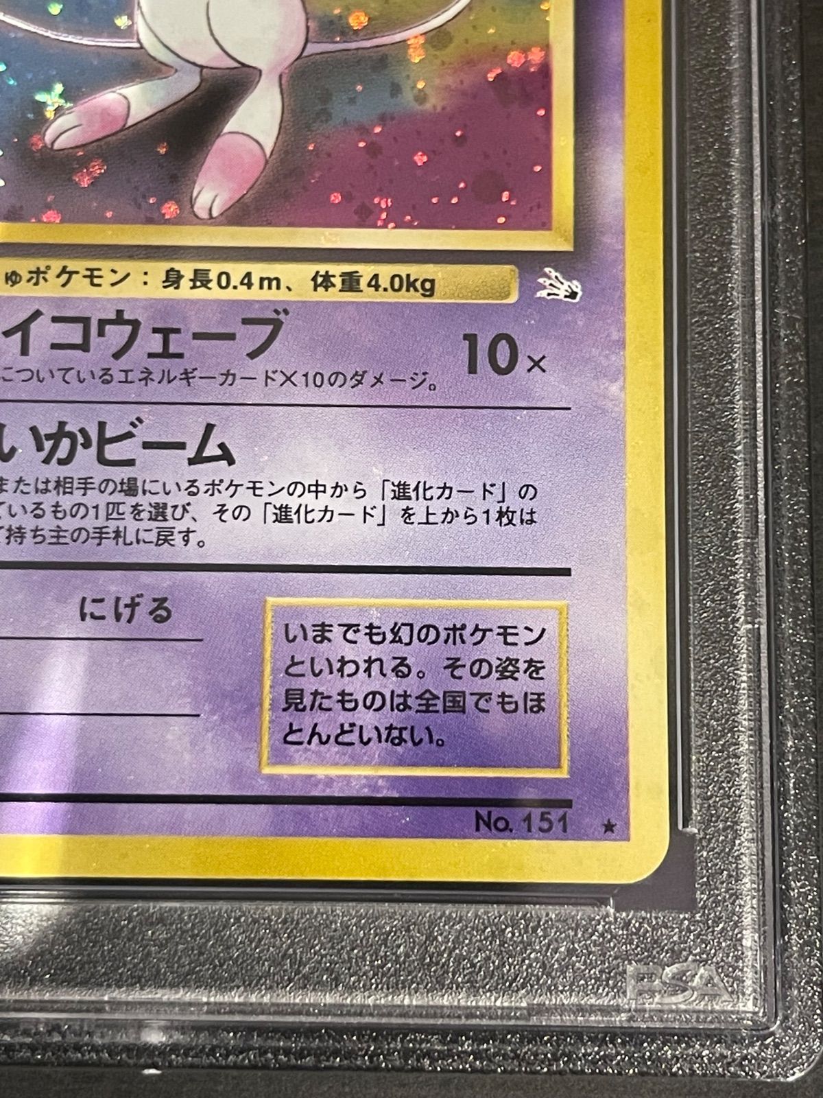 PSA10 ミュウ 旧裏 化石の秘密 151 1997 PSA9 ミュウ 旧裏 化石の秘密