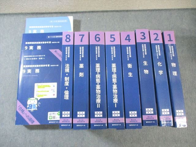 第110回　改訂第14版薬剤師国家試験対策参考書　 9巻セット青本＋薬ゼミ要点集 薬剤師国家試験対策参考書 青本 2 化学 第110回国試対策