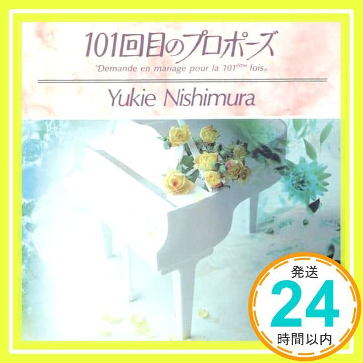 101回目のプロポーズ ― TV オリジナル・サウンドトラック [CD