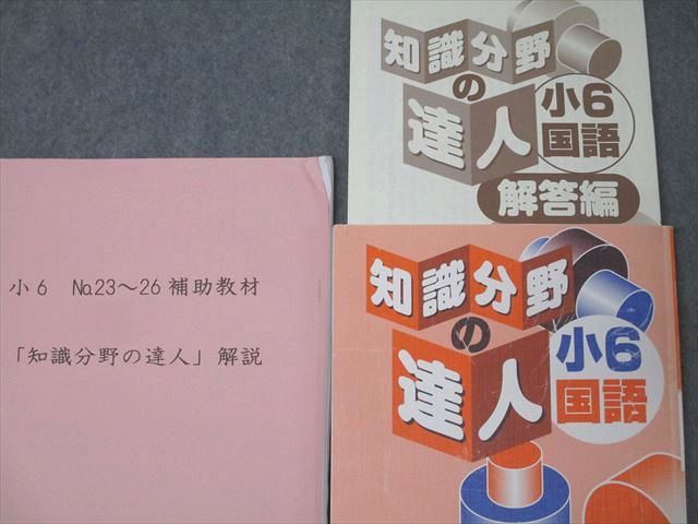 浜学園 小6 国語 知識分野の達人 テキスト 2023 ☆ 017S2D