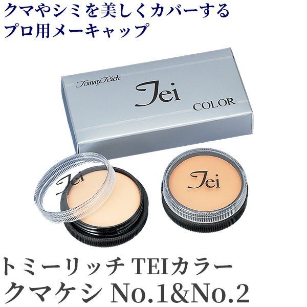 コンシーラー トミーリッチ TEI くまけし クマケシ No.1-No.2 セット‐シミ消し シミ隠し 敏感肌 ウォータープルーフ カバーファンデーション