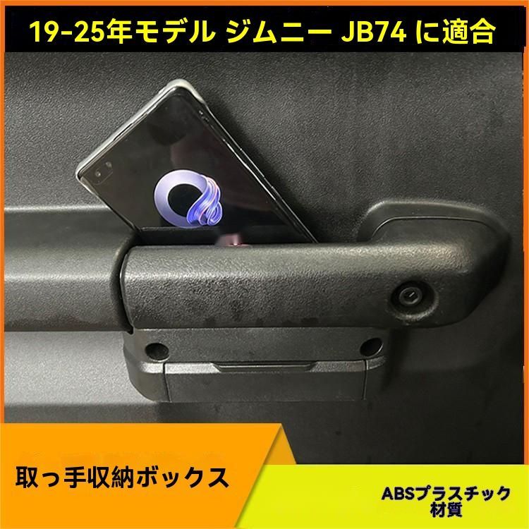 19-25年式ジムニー JB74 三ドア ドアハンドル収納ボックス 防水 ABS製 車内収納 強化設計 高耐久 ジムニーJIMNYパーツ