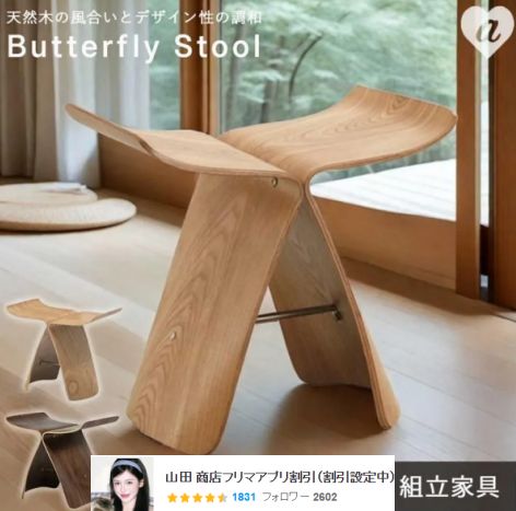 組立家具 椅子 おしゃれ スツール 木製 チェア バタフライ