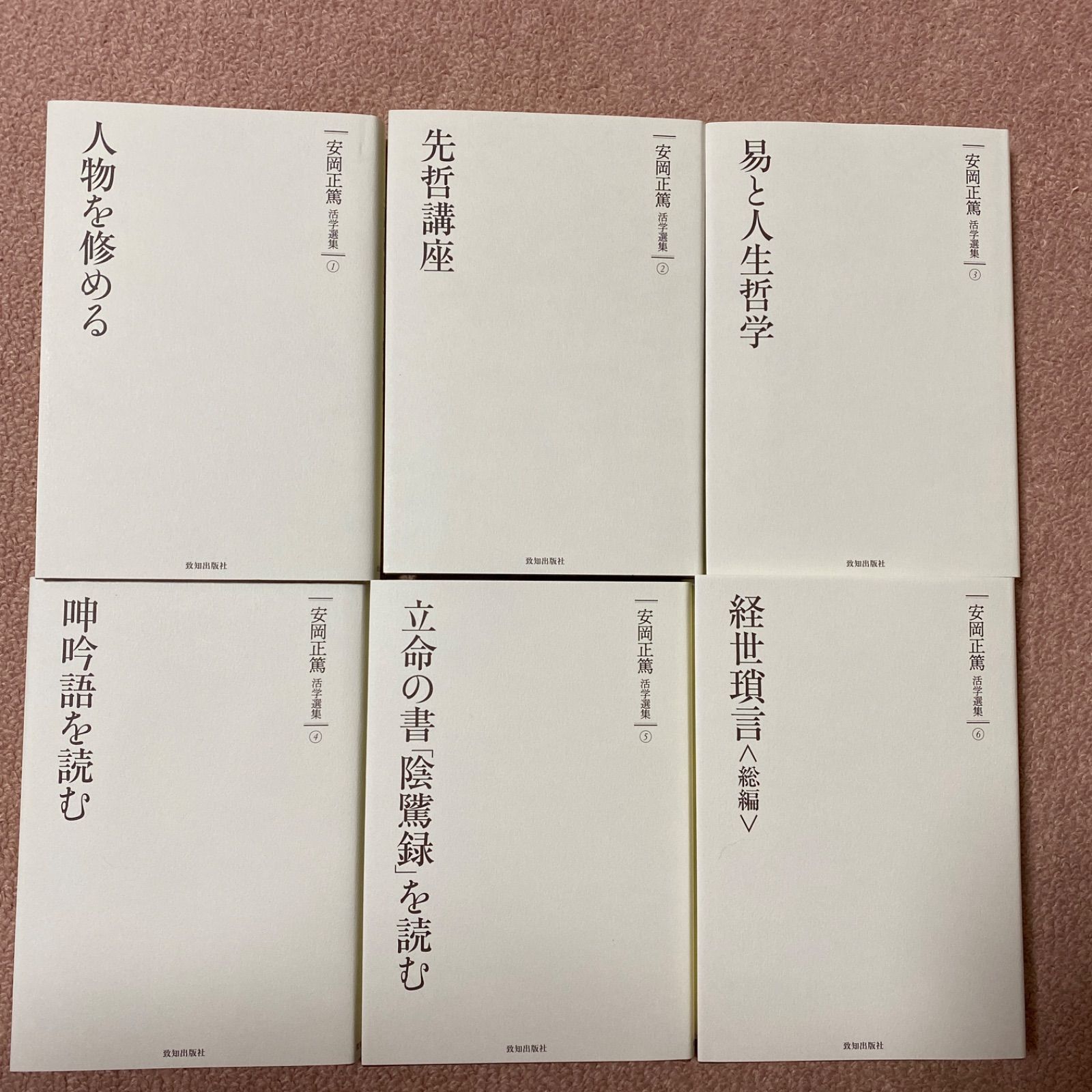 安岡正篤 活学選集 10巻セット - あまくう@本をメインに販売中