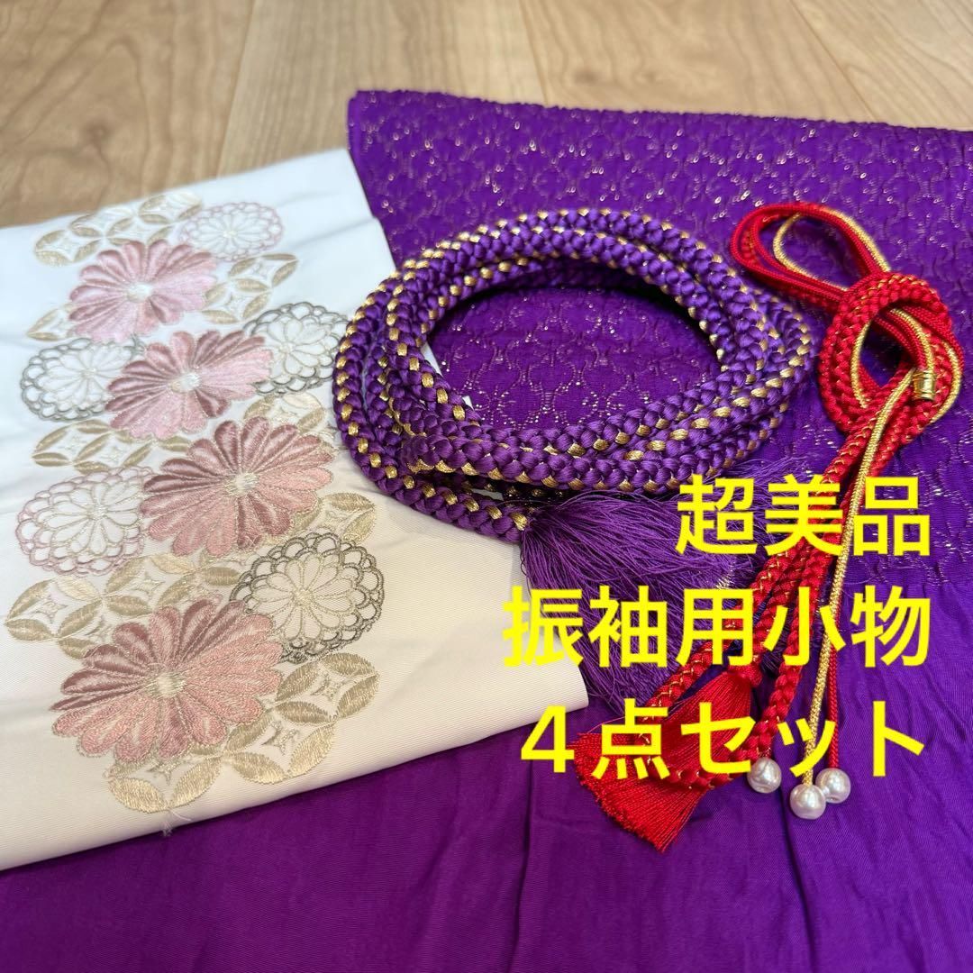 超 正絹 振袖用 帯揚げ 帯締め 刺繍半衿 飾り紐 4点セット 紫 金 赤