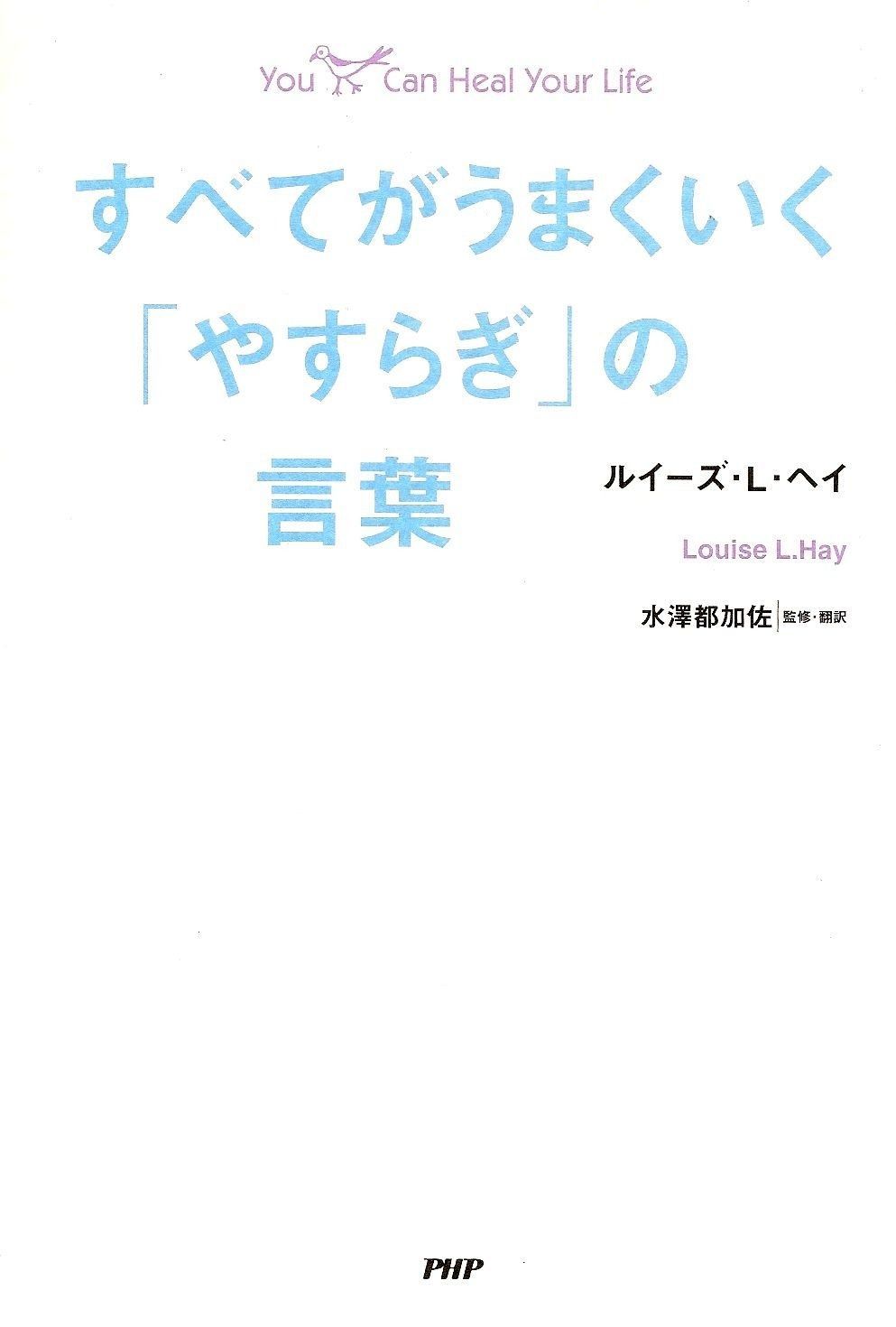 すべてがうまくいく やすらぎ の言葉