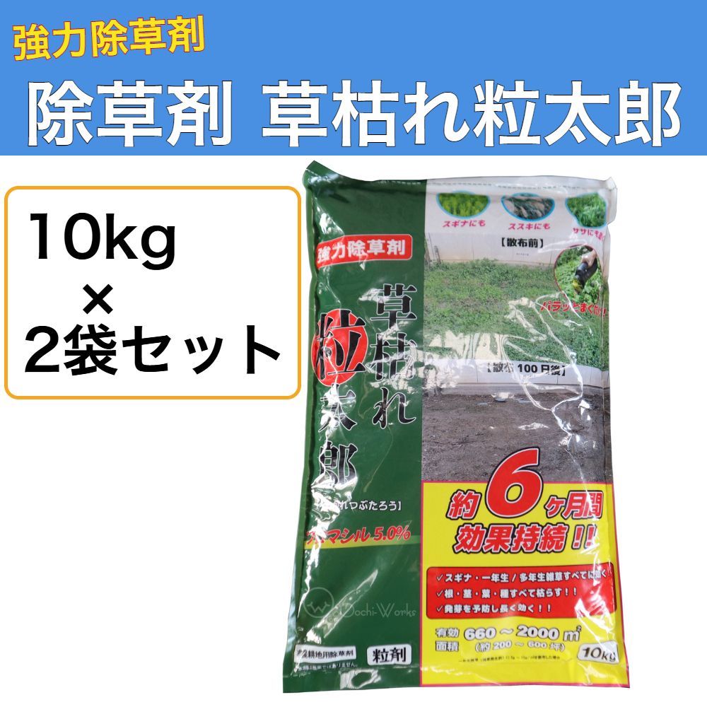 除草剤 草枯れ粒太郎 10kg 2袋セット ブロマシル5.0％ 強力除草剤 非農耕地用 粒剤