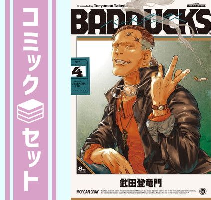 【セット】【コミック】ＢＡＤＤＵＣＫＳ（全４巻） [Comic] 武田登竜門 694円