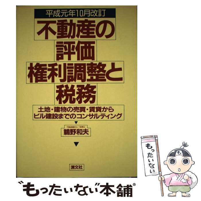 【中古】 不動産の評価・権利調整と税務 土地・建物の売買・賃貸からビル建設までのコンサルテ 新訂/清文社/鵜野和夫 令和2年10月改訂 不動産の評価・権利調整と税務 | 鵜野和夫 |本