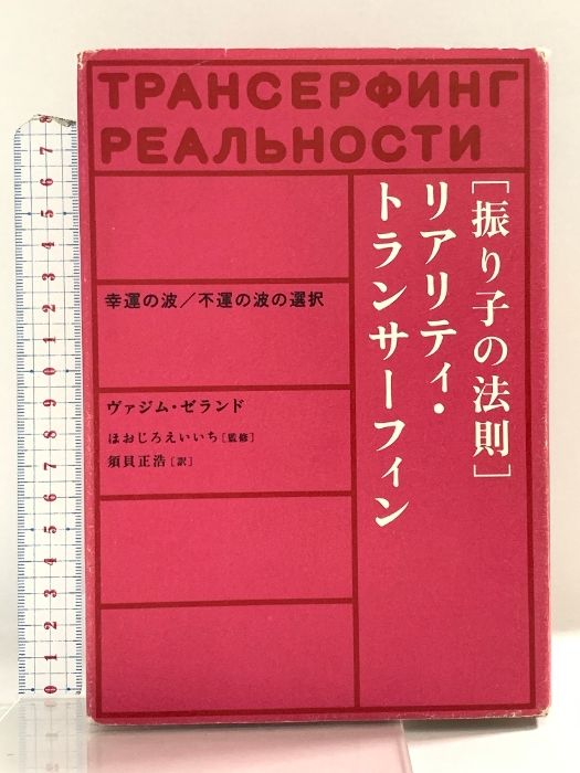 振り子の法則リアリティ・トランサーフィン: 幸運の波/不運の波