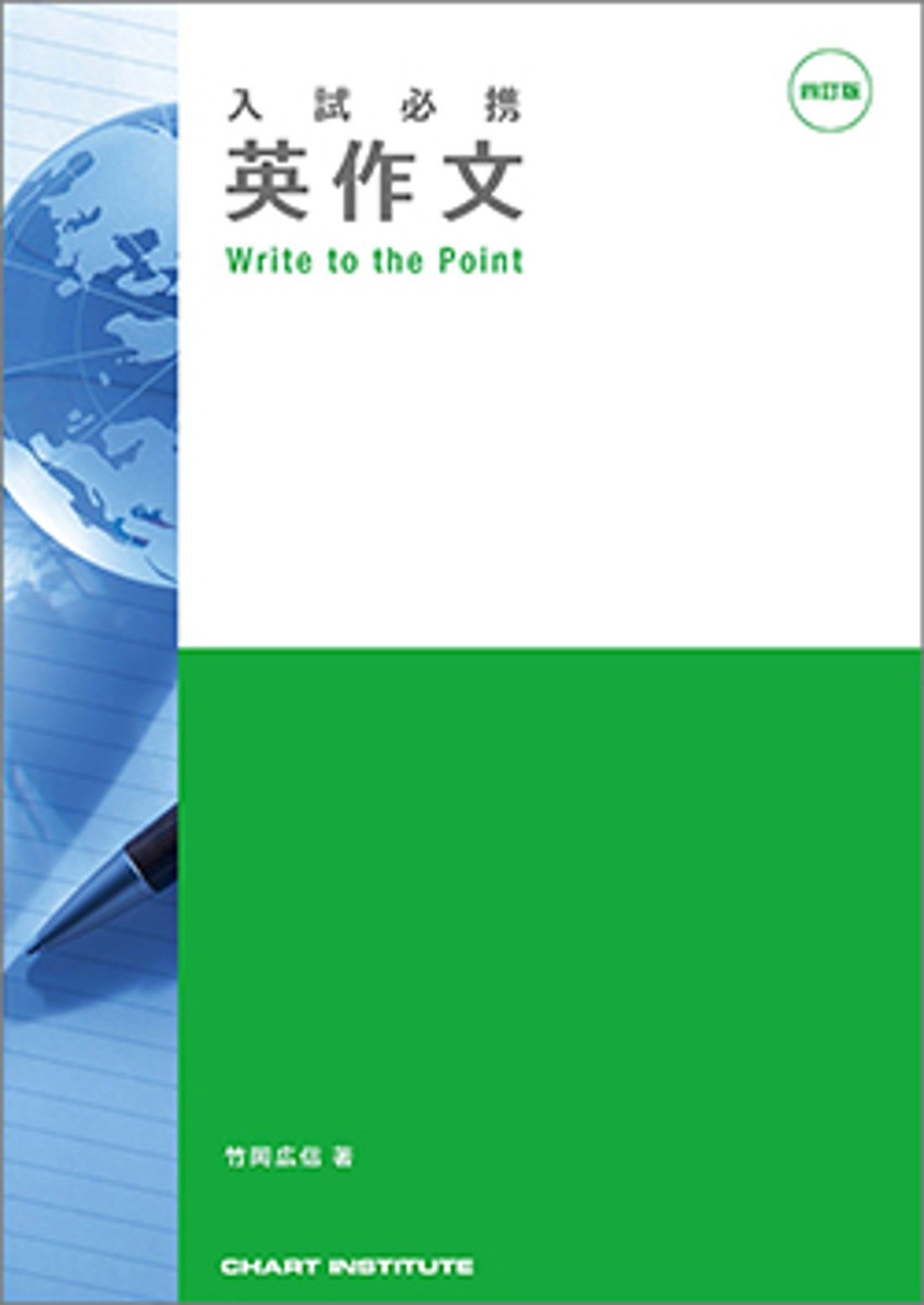 数研出版 四訂版 入試必携 英作文 Write to the Point 新品 問題集本体のみ 別冊解答なし ISBN 9784410379383 メルカリ