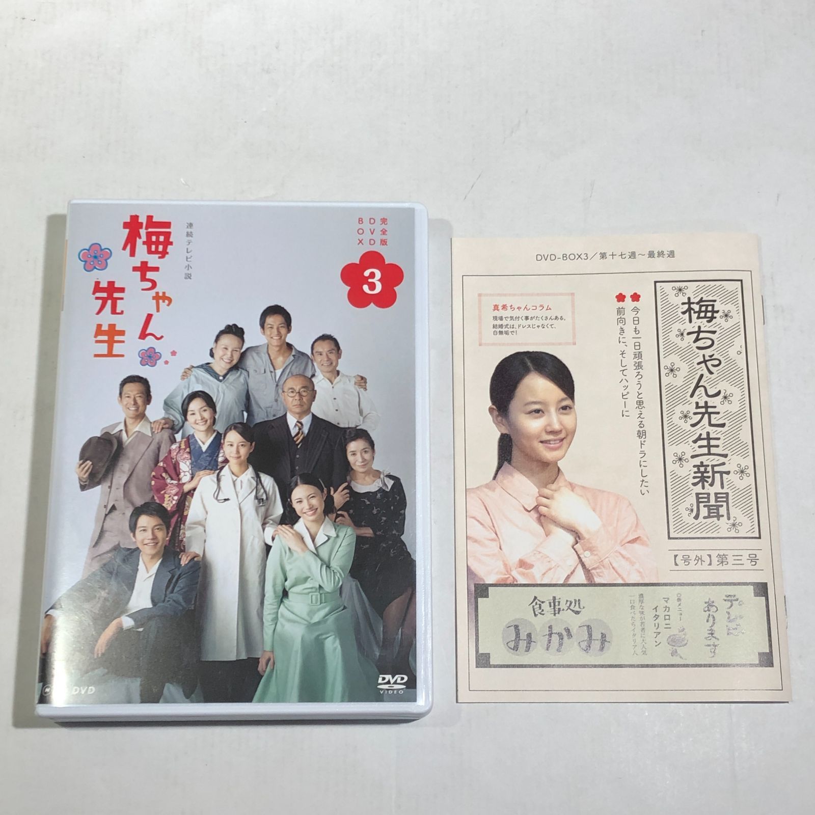 城東16-020】連続テレビ小説 梅ちゃん先生 完全版 DVD-BOX 1・2・3