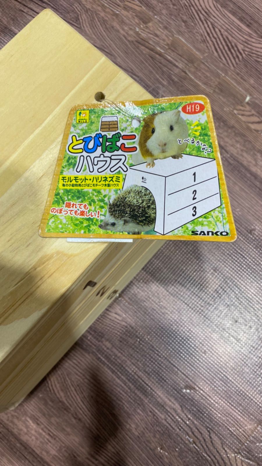 お試し価格！】 三晃商会 SANKO とびばこハウス 木製 ハウス 小動物