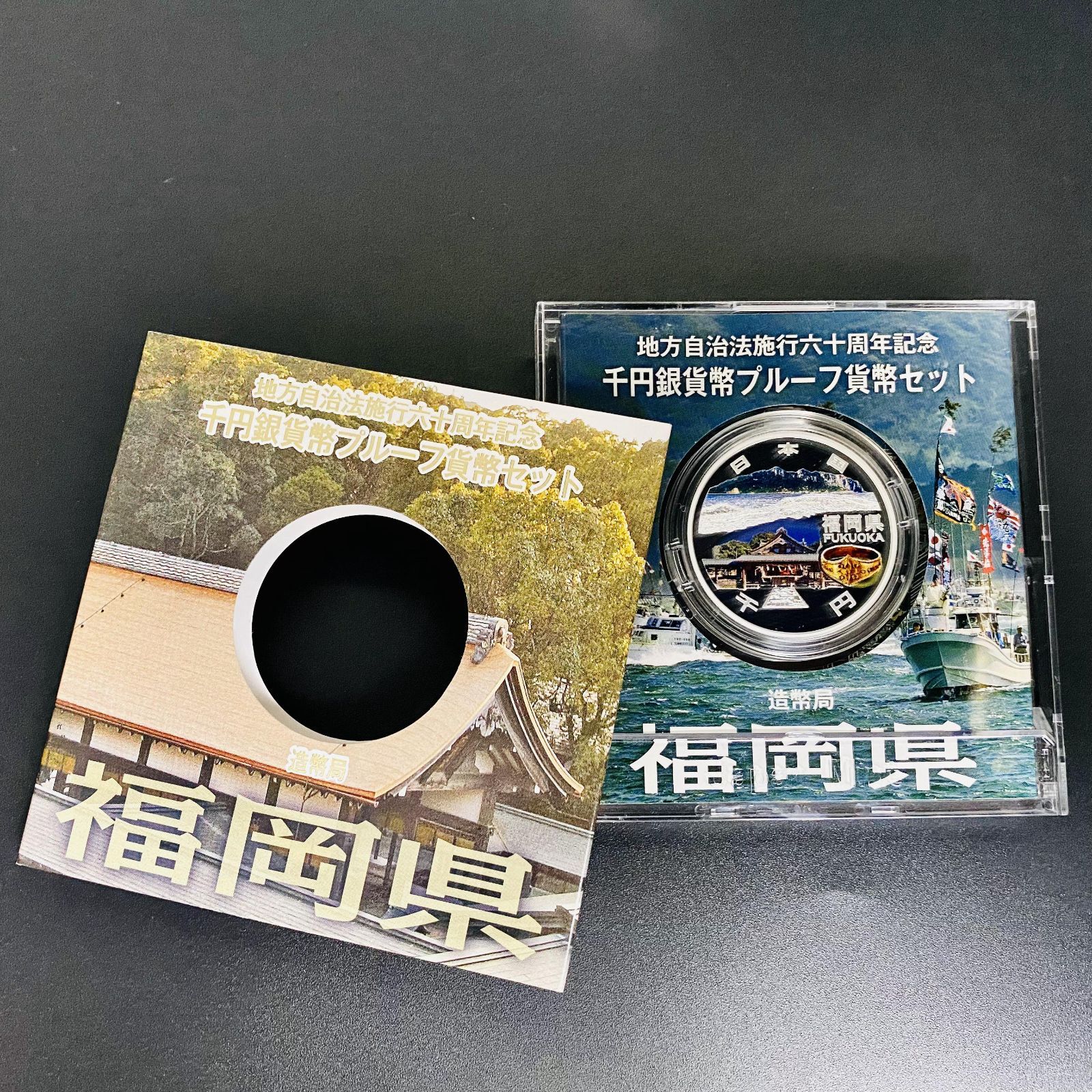 地方自治 千円銀貨 福岡県 Aセット 31.1g 地方自治法施行60周年記念 千