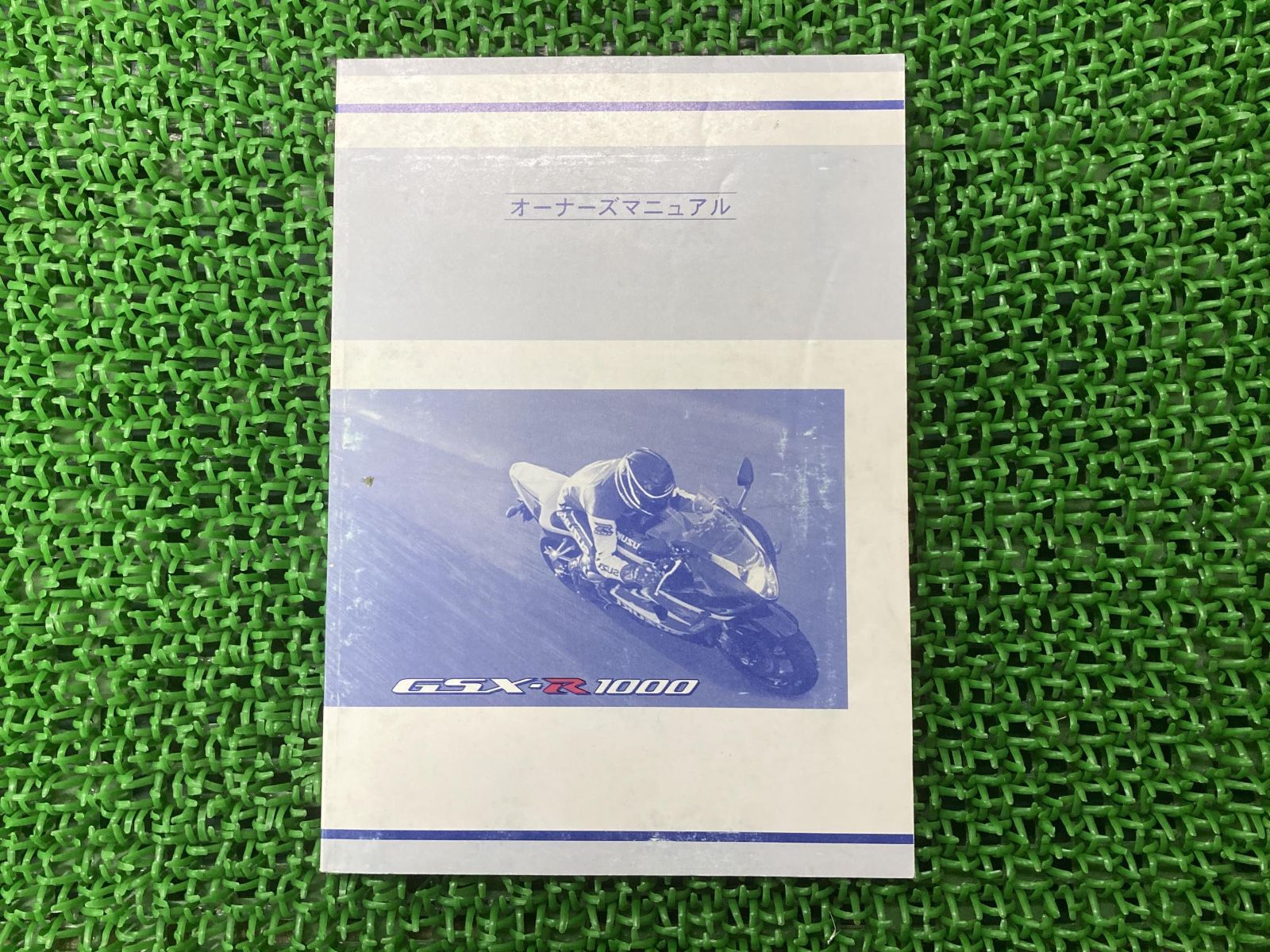 GSX-R1000 取扱説明書 社外 バイク 部品 スズキ SUZUKI オーナーズマニュアル カキウチ株式会社 メンテナンス用品 