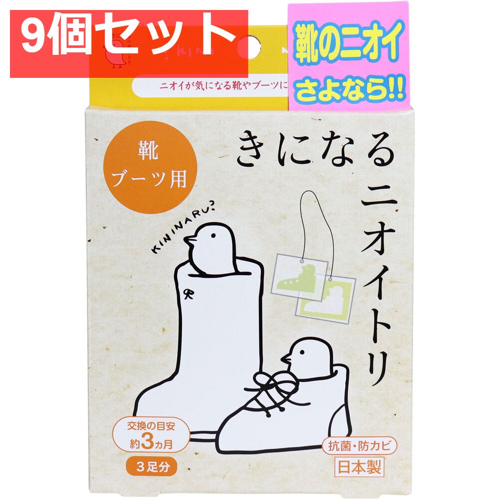 きになるニオイトリ 靴 ブーツ用 3足分入 9個セット