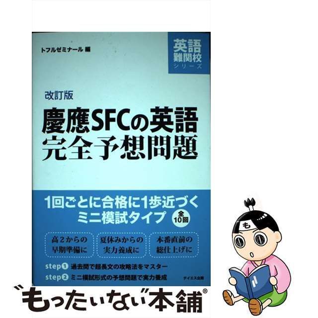 慶應SFCの英語 完全予想問題 - 語学・辞書・学習参考書