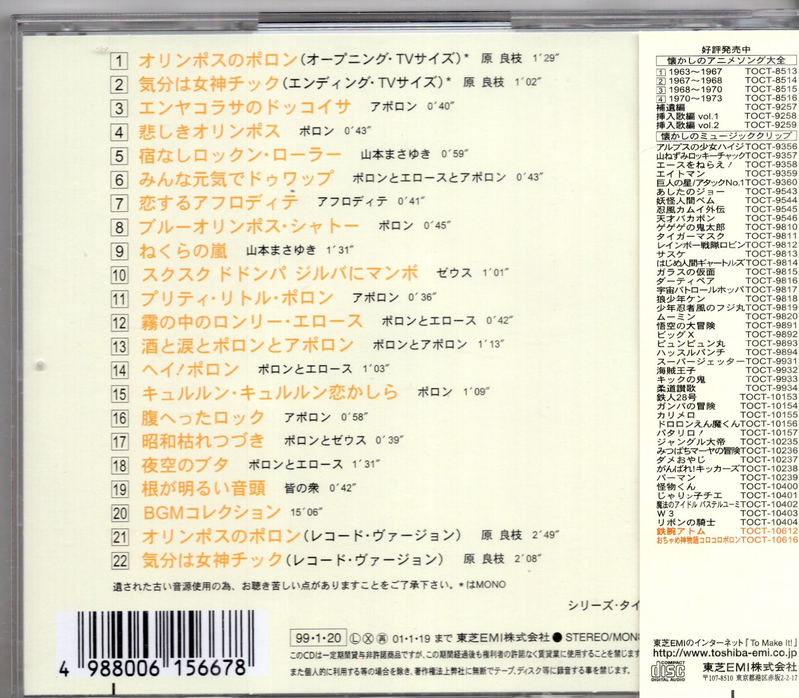 東芝EMI アニメCD おちゃめ神物語コロコロポロン/懐かしのミュージック