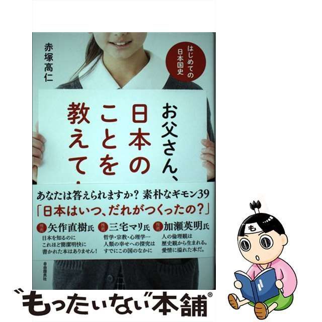 【中古】 お父さん、日本のことを教えて！ はじめての日本国史 / 赤塚 高仁 / 自由国民社