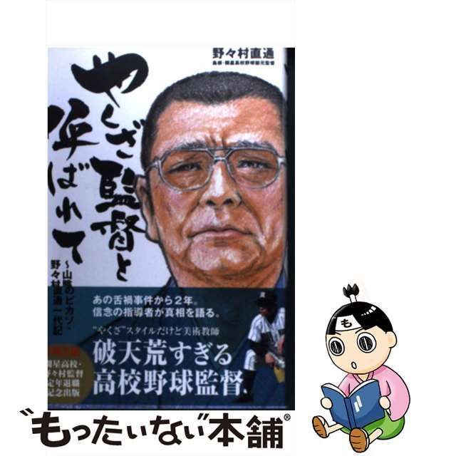 やくざ監督と呼ばれて 山陰のピカソ・野々村直通一代記 - 趣味