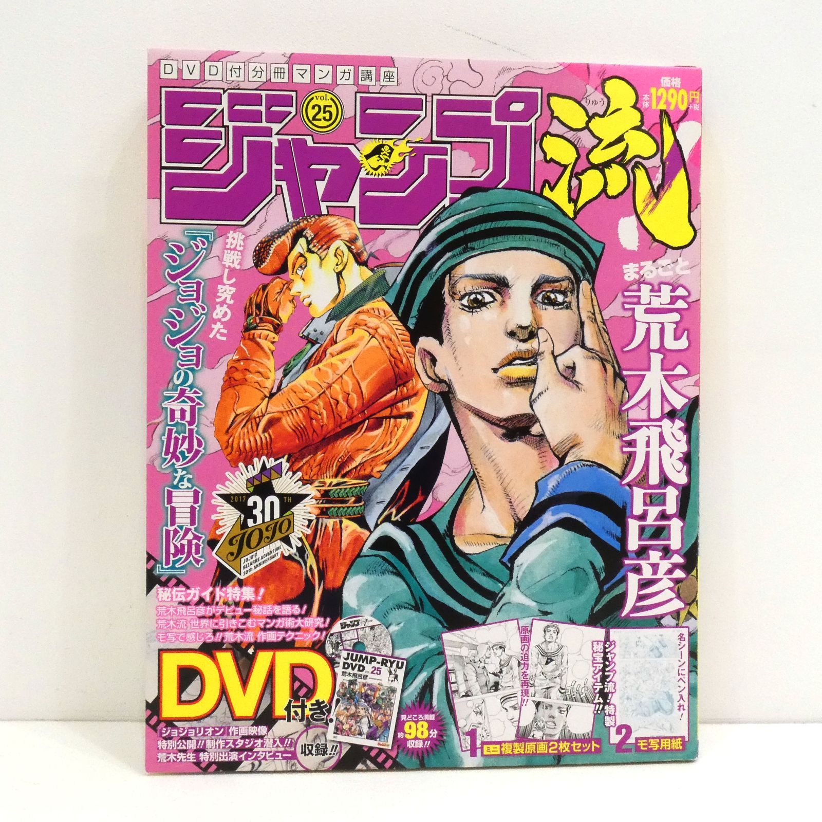 小牧店】ジャンプ流！ vol.25 まるごと荒木飛呂彦 DVD付分冊マンガ講座 