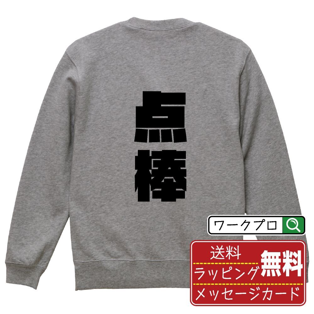 点棒 (テンボウ) スウェット デザイナーが描く おすすめ プリント トレーナー 【 麻雀 】 S M L LL XL XXL 110 130 150  【 格言スウェット おもしろスウェット ポイント消化 サプライズ 等 】
