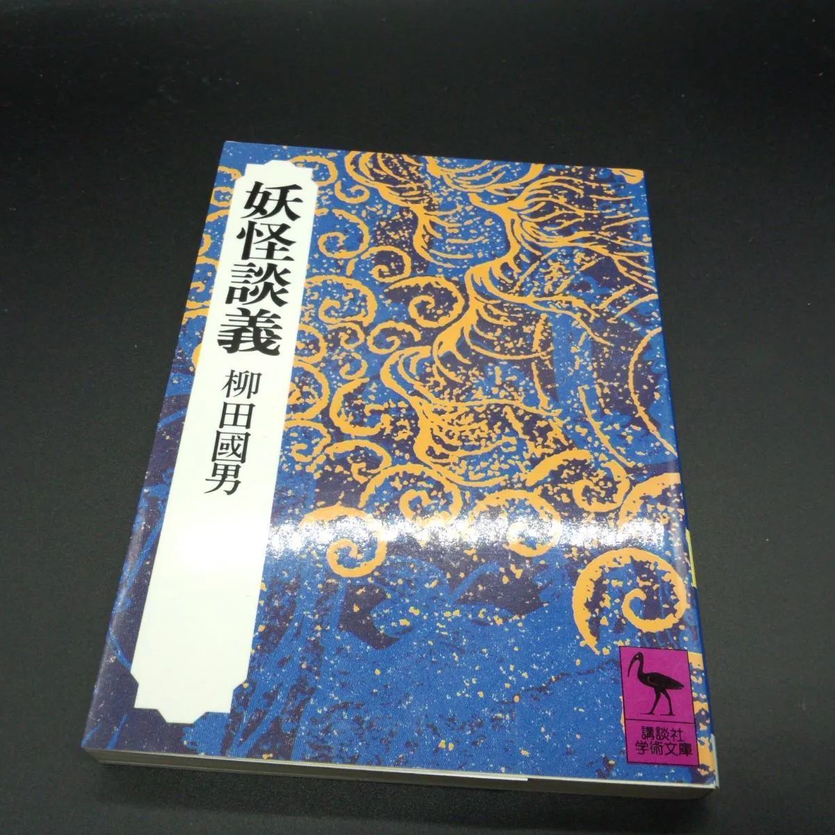 民俗学] 妖怪談義 (講談社学術文庫 135) 柳田 國男 - メルカリ