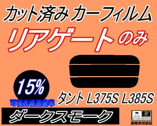 リアガラスのみ (s) タント L375S L385S (15%) カット済み カーフィルム L375 L385 タントカスタムも適合 ダイハツ用 -  メルカリ