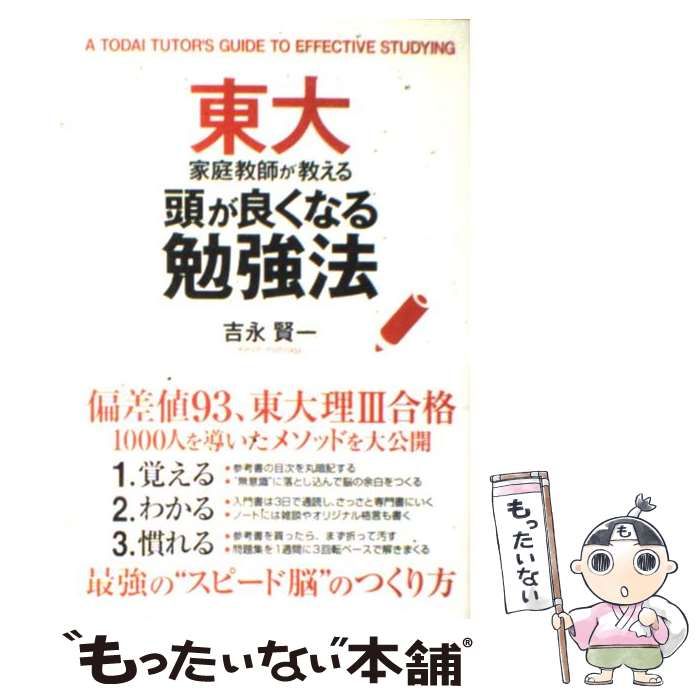 東大家庭教師が教える頭が良くなる勉強法 吉永賢一 東大家庭教師
