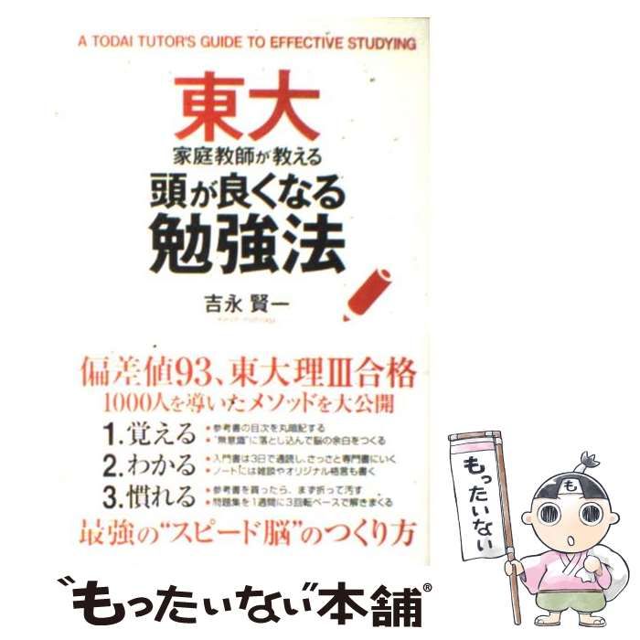 中古】 東大家庭教師が教える頭が良くなる勉強法 / 吉永 賢一 / 中経出版 - メルカリ