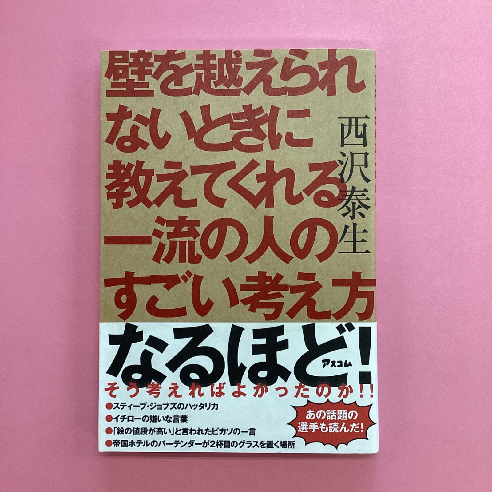 壁を越えられないときに教えてくれる一流の人のすごい考え方 a17_5359