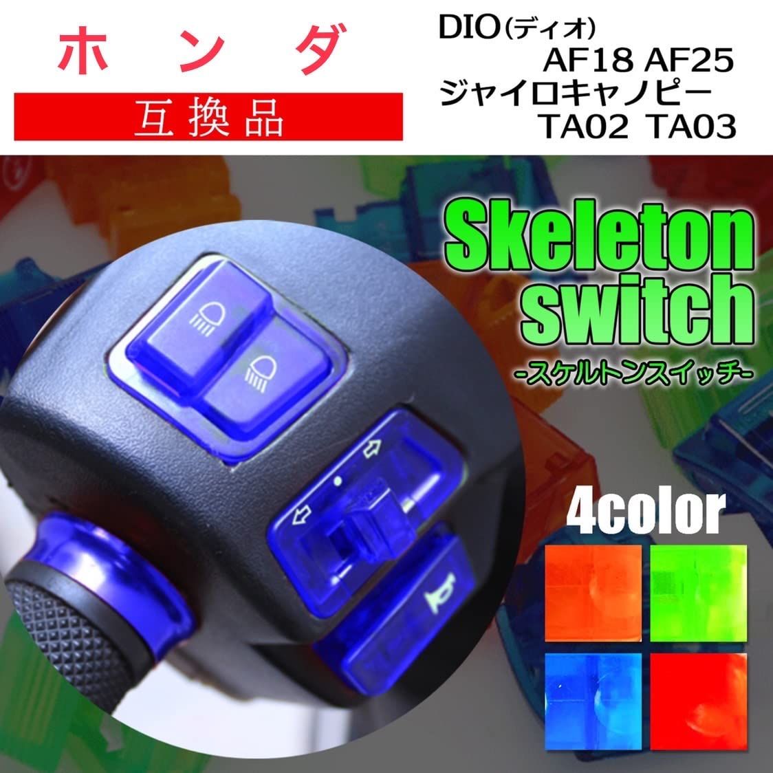 Meliore 社外 ホンダ DIO ディオ スケルトン スイッチ セット AF18 AF25 SR TA ジャイロキャノピー パーツ セル  ウインカー ホーン ライト レッド 5個 [レッド] [5個] - メルカリ