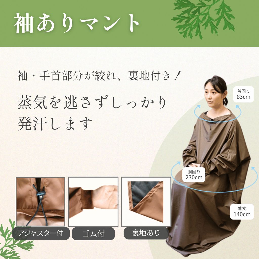 袖ありマント 国産ヒノキ椅子のよもぎ蒸しセット