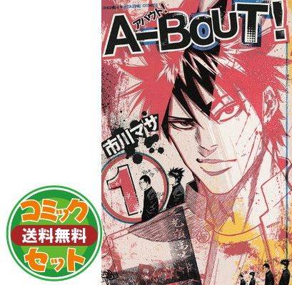【セット】A-BOUT! コミック 1-19巻セット  市川 マサ 