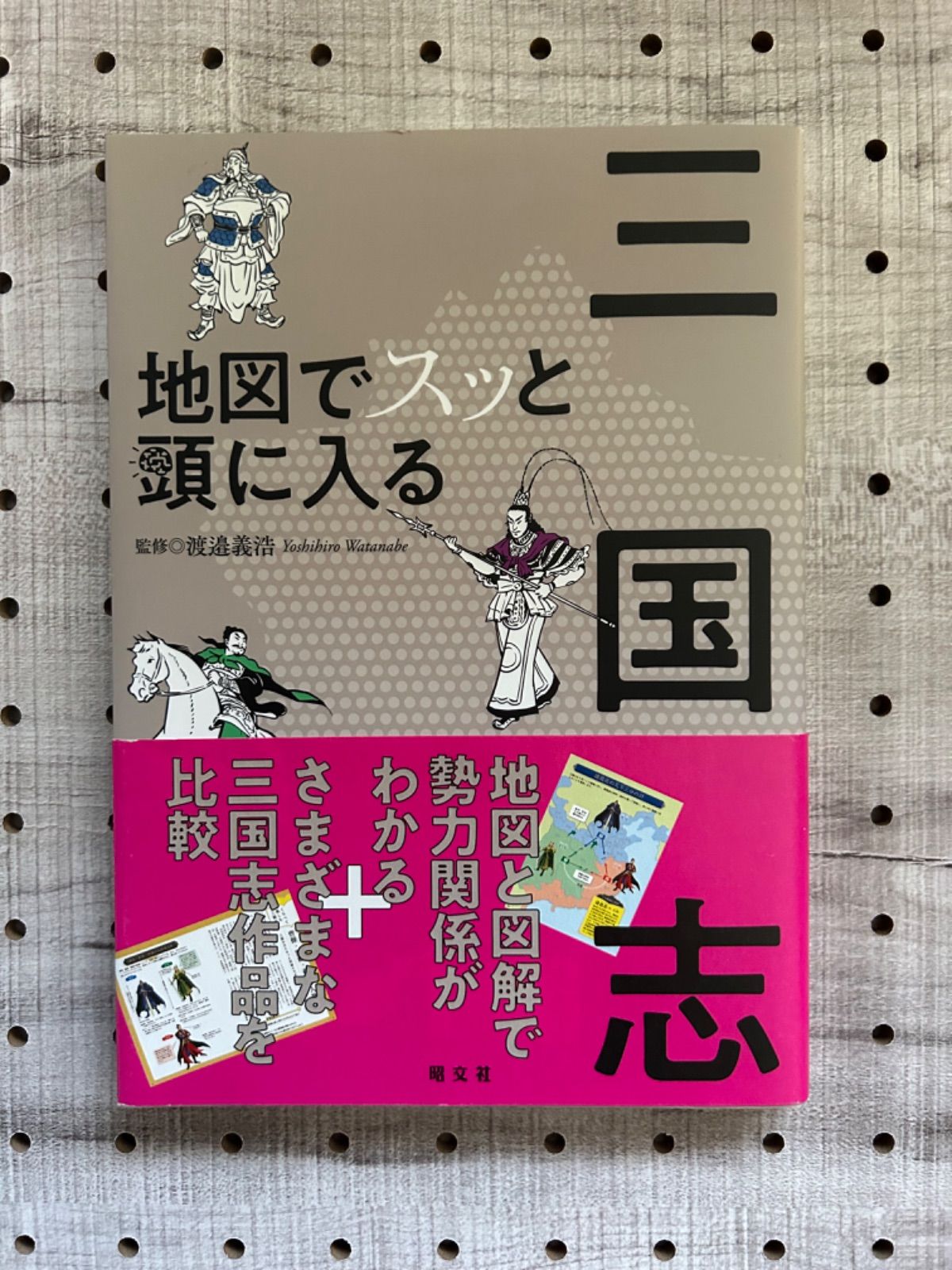 地図でスッと頭に入る三国志」 - メルカリ