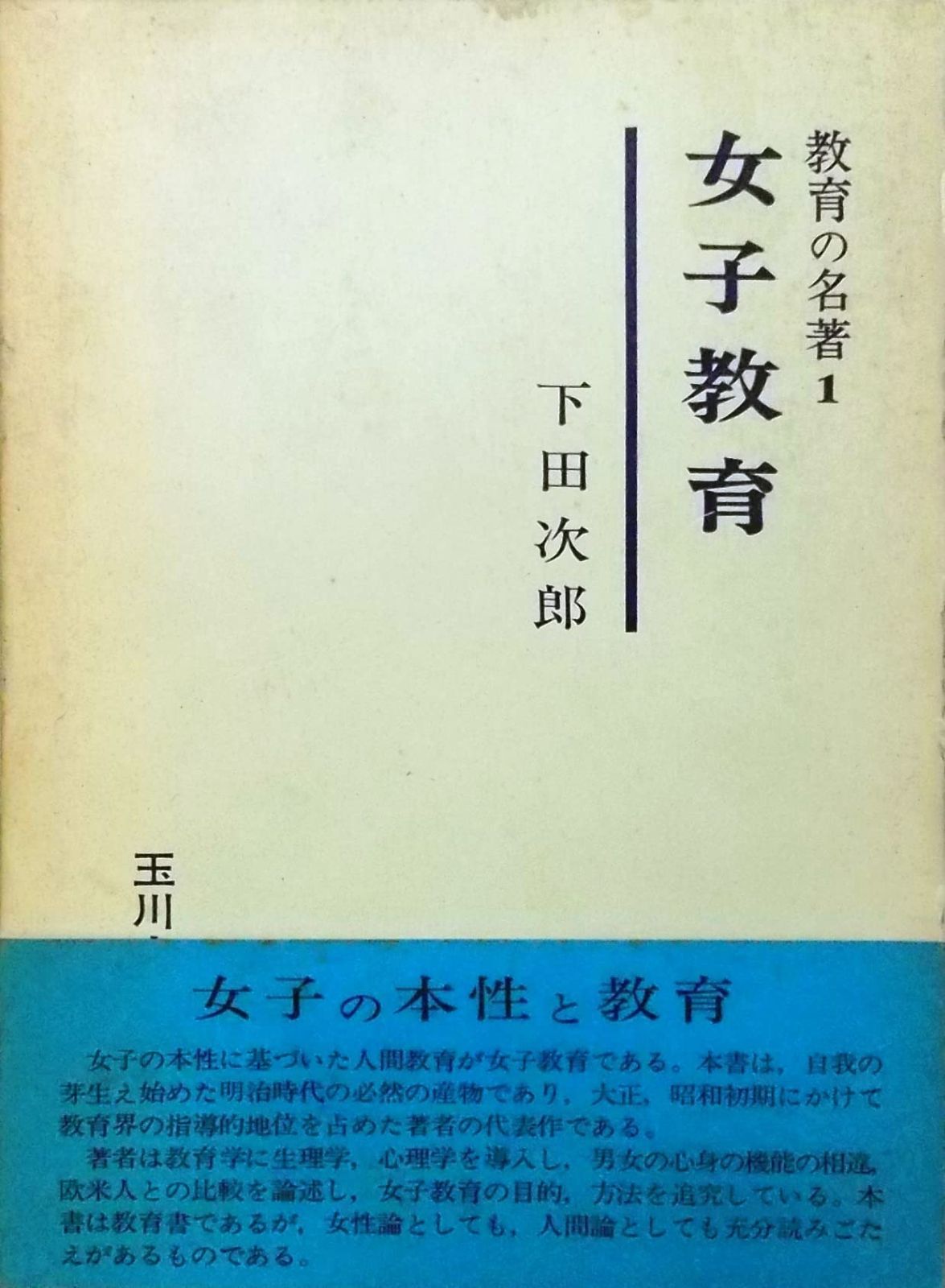 女子教育 (1973年) (教育の名著〈1〉)