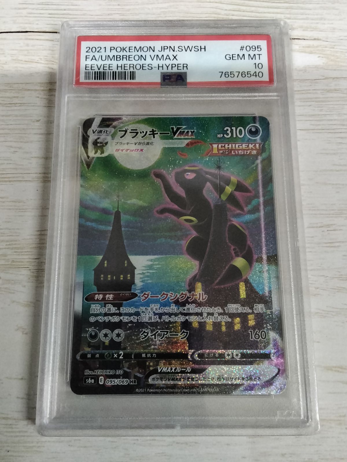 PSA10 ポケモンカードゲーム s6a 095/069 ブラッキーVMAX (HR