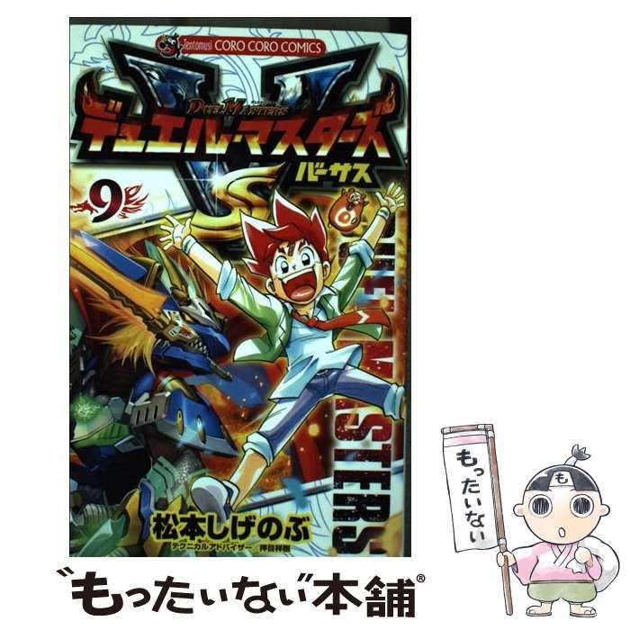 【中古】 デュエル・マスターズＳＸ 第９巻/小学館/松本しげのぶ 中古】 デュエル・マスターズ VS 9 / 松本 しげのぶ / 小学館