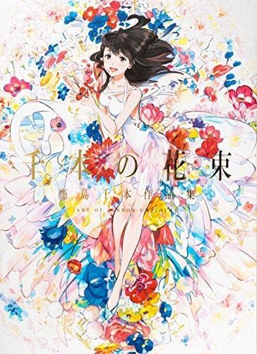[新品][画集]千本の花束 海島千本作品集
